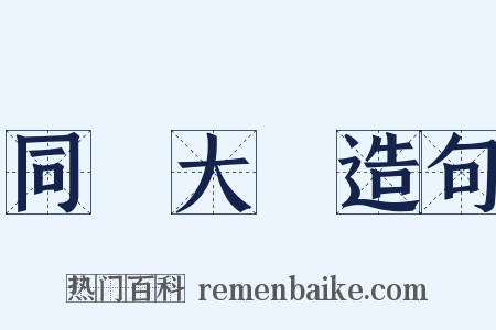 同濟大學造句是什么意思的图片